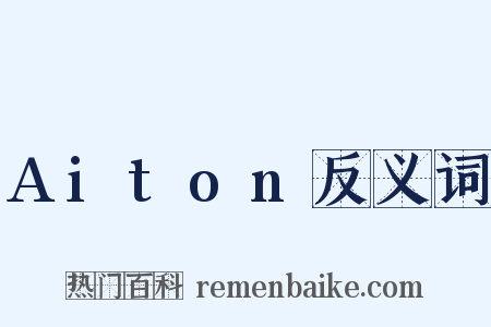 Aiton反义词是什么意思的图片